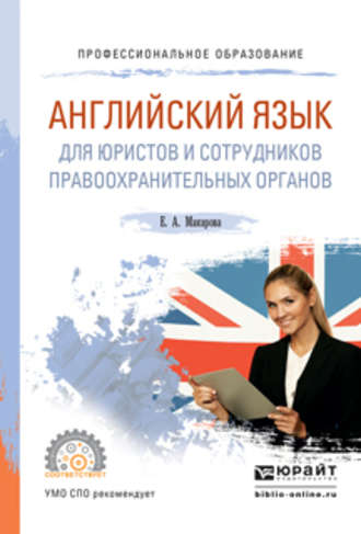 Елена Александровна Макарова. Английский язык для юристов и сотрудников правоохранительных органов. Учебное пособие для СПО