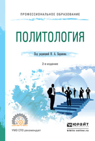 Елена Владимировна Сорокина. Политология 2-е изд., испр. и доп. Учебное пособие для СПО