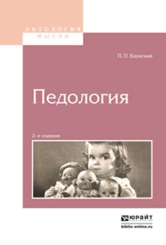 Павел Петрович Блонский. Педология 2-е изд.