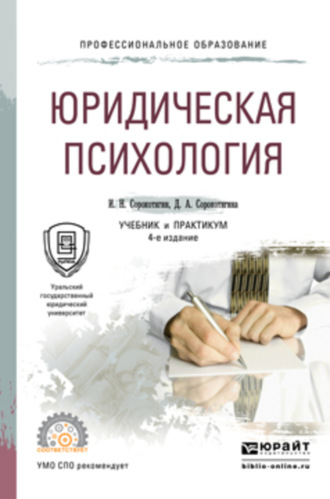 Джуалета Александровна Сорокотягина. Юридическая психология 4-е изд., пер. и доп. Учебник и практикум для СПО