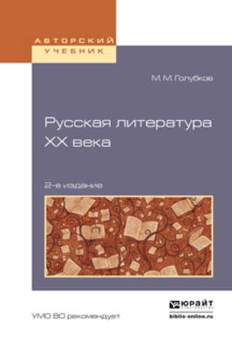 М. М. Голубков. Русская литература хх века 2-е изд., испр. и доп. Учебное пособие для академического бакалавриата