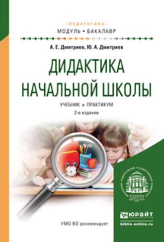 Александр Егорович Дмитриев. Дидактика начальной школы 2-е изд., испр. и доп. Учебник и практикум для академического бакалавриата