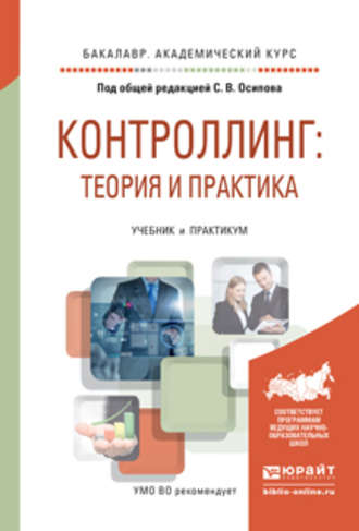 Сергей Владимирович Осипов. Контроллинг: теория и практика. Учебник и практикум для академического бакалавриата