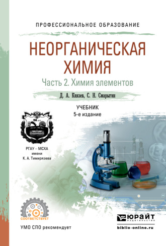 Дмитрий Анатольевич Князев. Неорганическая химия в 2 ч. Часть 2. Химия элементов 5-е изд., пер. и доп. Учебник для СПО