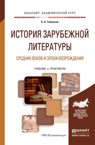 Борис Александрович Гиленсон. История зарубежной литературы средних веков и эпохи возрождения. Учебник и практикум для академического бакалавриата