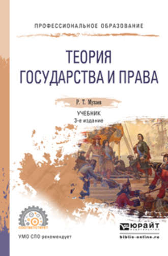 Рашид Тазитдинович Мухаев. Теория государства и права 3-е изд., пер. и доп. Учебник для СПО