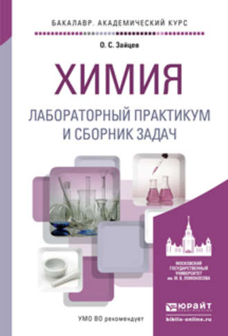 Олег Серафимович Зайцев. Химия. Лабораторный практикум и сборник задач. Учебное пособие для академического бакалавриата