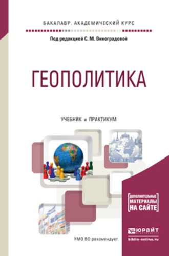 Татьяна Юрьевна Шалденкова. Геополитика. Учебник и практикум для академического бакалавриата