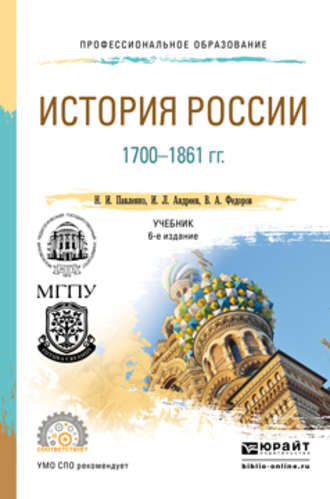 Николай Павленко. История России 1700-1861 гг (с картами) 6-е изд., пер. и доп. Учебник для СПО