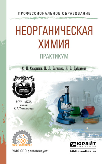 Ирина Викторовна Дайдакова. Неорганическая химия. Практикум. Учебно-практическое пособие для СПО