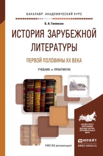 Борис Александрович Гиленсон. История зарубежной литературы первой половины XX века. Учебник и практикум для академического бакалавриата