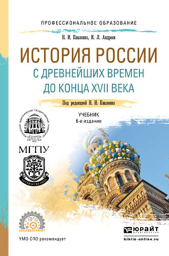 Николай Павленко. История России с древнейших времен до конца XVII века (с картами) 6-е изд., пер. и доп. Учебник для СПО