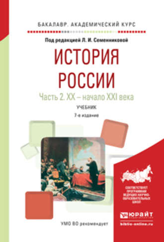 Николай Алексеевич Коваленко. История России в 2 ч. Часть 2. Хх – начало XXI века 7-е изд., испр. и доп. Учебник для академического бакалавриата