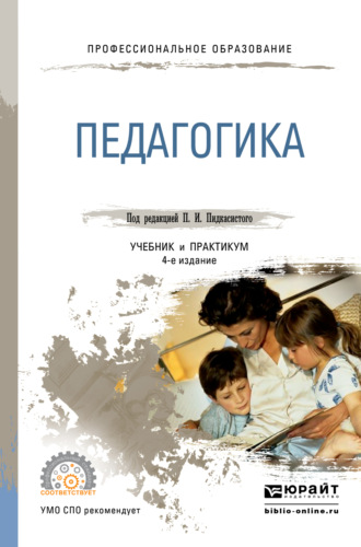 Павел Иванович Пидкасистый. Педагогика 3-е изд., пер. и доп. Учебник и практикум для СПО