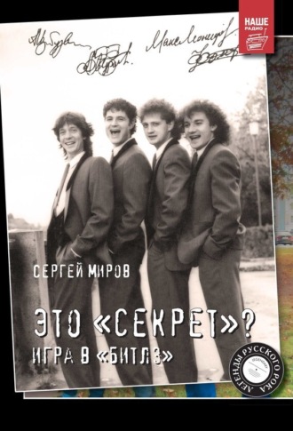 Обложка книги «Это «Секрет»? Игра в «Битлз»»