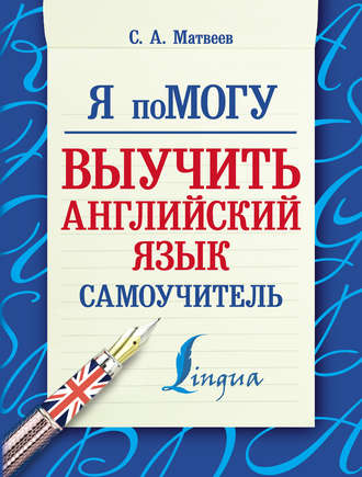 Обложка книги «Я помогу выучить английский язык. Самоучитель»