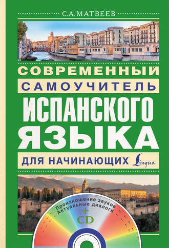 Обложка книги «Современный самоучитель испанского языка для начинающих»