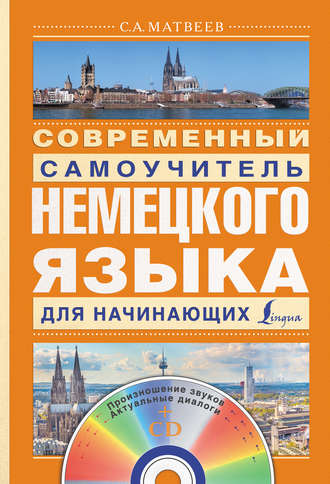 Обложка книги «Современный самоучитель немецкого языка для начинающих»