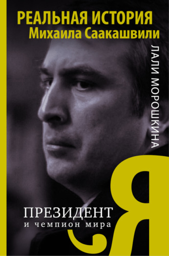 Обложка книги «Я, президент и чемпион мира»
