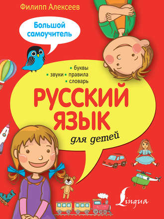 Обложка книги «Русский язык для детей. Большой самоучитель»