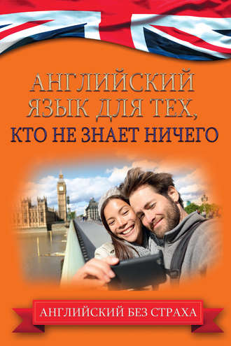 Обложка книги «Английский язык для тех, кто не знает ничего»