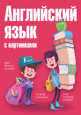 Обложка книги «Английский язык с картинками»