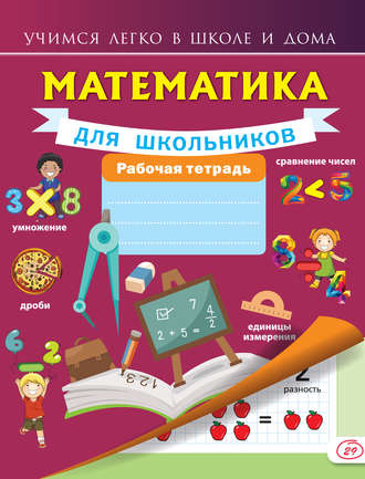 Обложка книги «Математика для школьников. Рабочая тетрадь»
