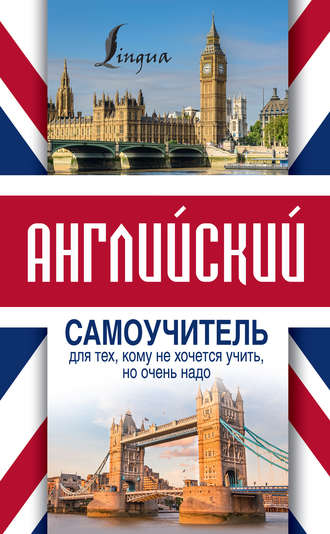 Обложка книги «Английский самоучитель для тех, кому не хочется учить, но очень надо»