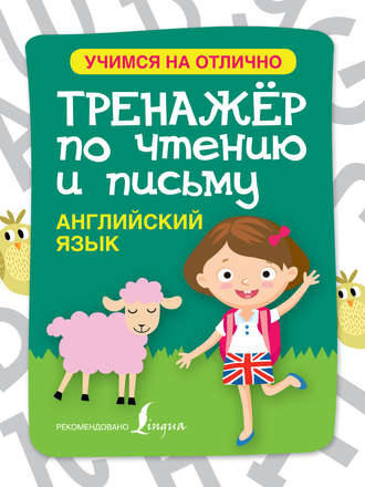 Обложка книги «Английский язык. Тренажёр по чтению и письму»