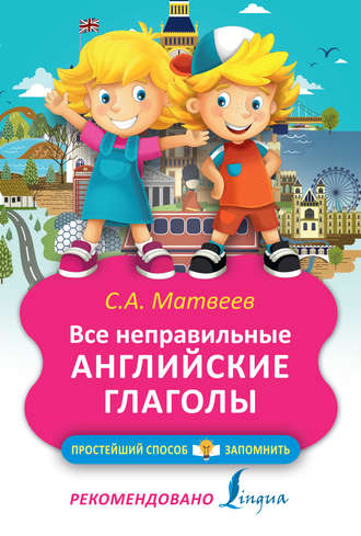 Обложка книги «Все неправильные английские глаголы»