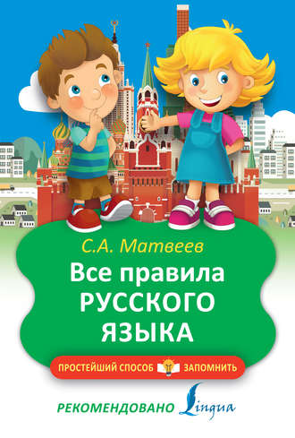 Обложка книги «Все правила русского языка»