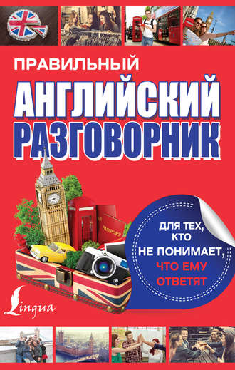 Обложка книги «Правильный английский разговорник для тех, кто не понимает, что ему ответят»