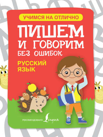 Обложка книги «Русский язык. Пишем и говорим без ошибок»
