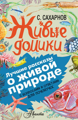 Святослав Сахарнов. Живые домики. С вопросами и ответами для почемучек