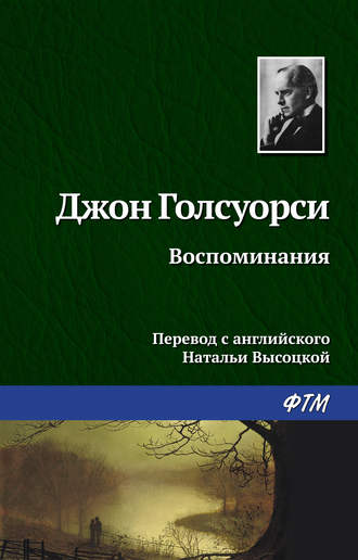 Джон Голсуорси. Воспоминания