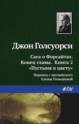 Джон Голсуорси. Пустыня в цвету