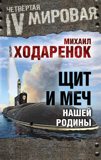 Обложка книги «Щит и Меч нашей Родины»