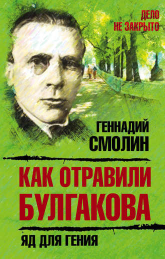 Обложка книги «Как отравили Булгакова. Яд для гения»