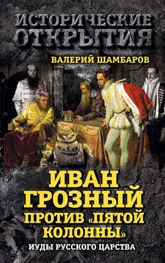 Обложка книги «Иван Грозный против «Пятой колонны». Иуды Русского царства»