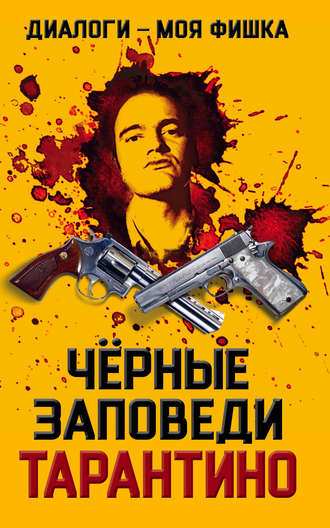 Обложка книги «Диалоги – моя фишка. Черные заповеди Тарантино»