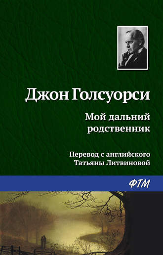 Обложка книги «Мой дальний родственник»