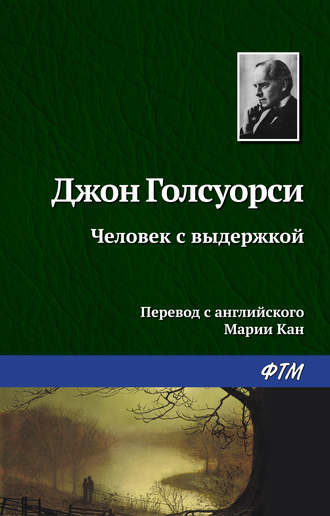 Джон Голсуорси. Человек с выдержкой