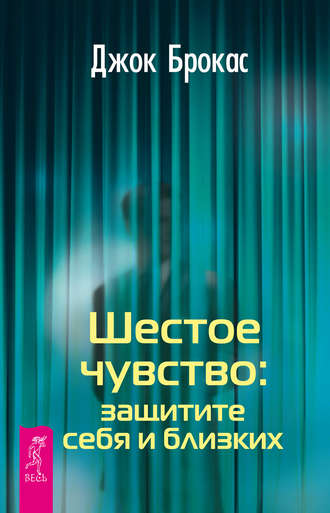 Джок Брокас. Шестое чувство: защитите себя и близких