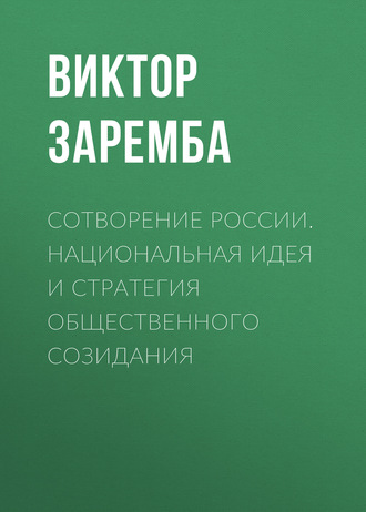 Обложка книги «Сотворение России. Национальная идея и стратегия общественного созидания»