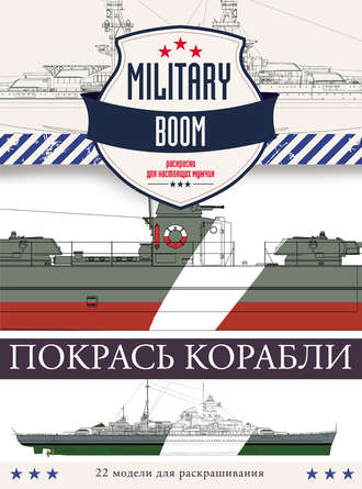 Обложка книги «Покрась корабли»
