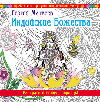 Обложка книги «Индийские Божества. Раскрась и получи помощь!»