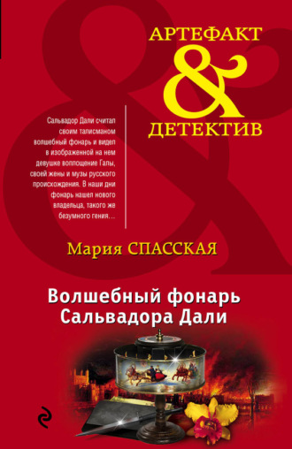 Обложка книги «Волшебный фонарь Сальвадора Дали»