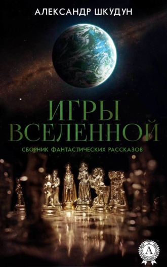 Обложка книги «Игры Вселенной (Сборник фантастических рассказов)»