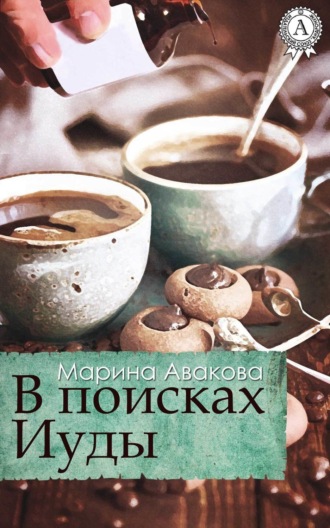 Обложка книги «В поисках Иуды»