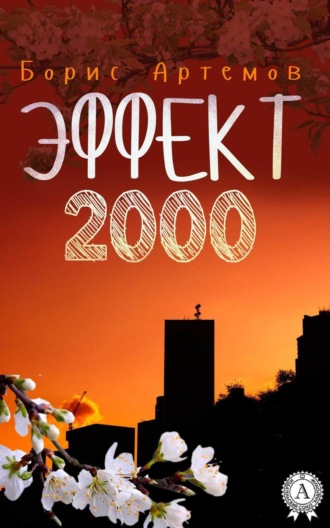 Обложка книги «Эффект 2000»